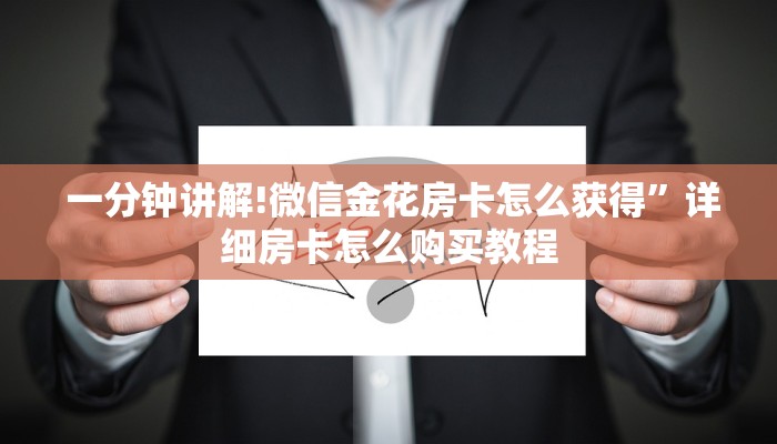  房卡百科“牛牛游戏房卡怎么买”购买房卡介绍