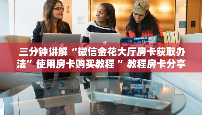  玩家分享“皇豪互娱怎么弄房卡"怎么弄房卡"详细步骤分享！！！