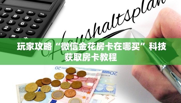  玩家攻略“微信金花房卡在哪买”科技获取房卡教程