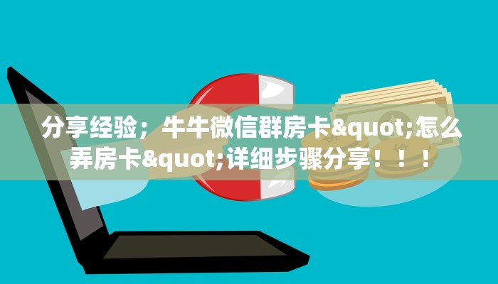  分享经验；牛牛微信群房卡"怎么弄房卡"详细步骤分享！！！