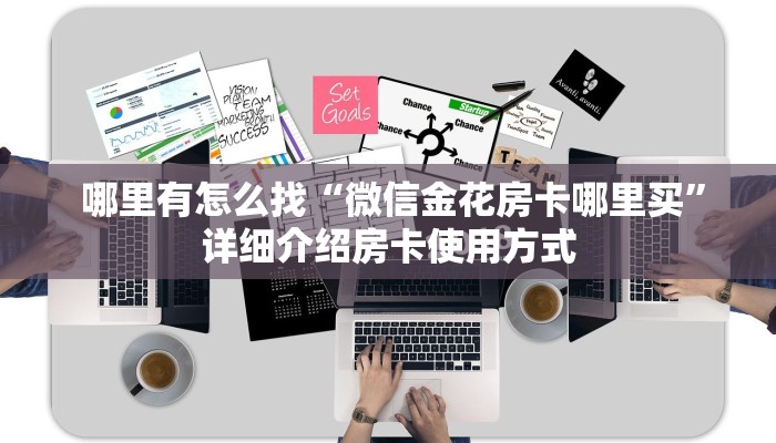  哪里有怎么找“微信金花房卡哪里买”详细介绍房卡使用方式