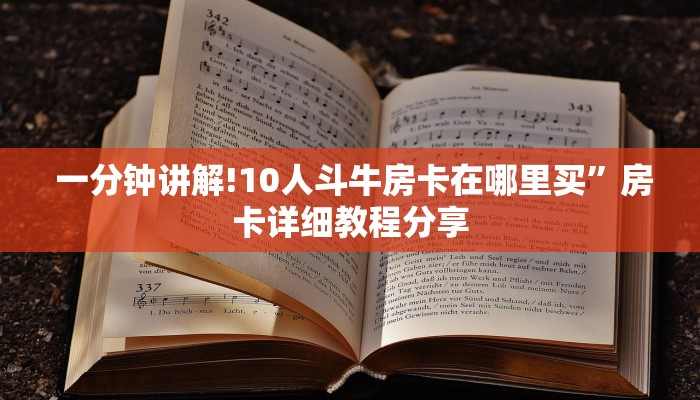  秒懂普及"微信金花房卡怎么弄”详细房卡怎么购买教程