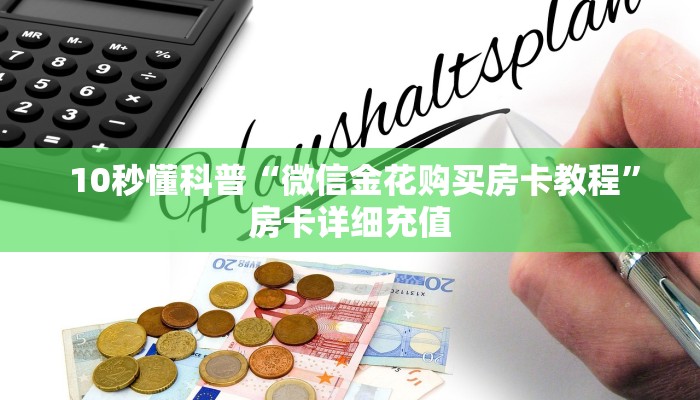  盘点这款“微信牛牛金花群”详细获取房卡教程