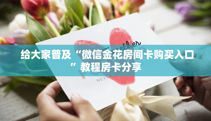  震惊“微信牛牛房卡游戏代理""充值方式"分享房卡给大家