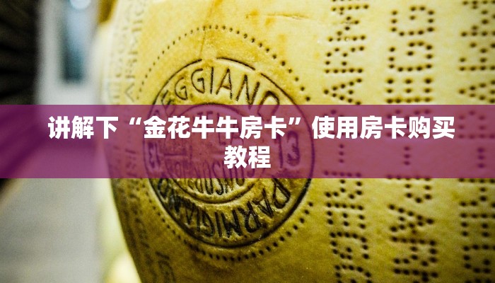  讲解下“金花牛牛房卡”使用房卡购买教程