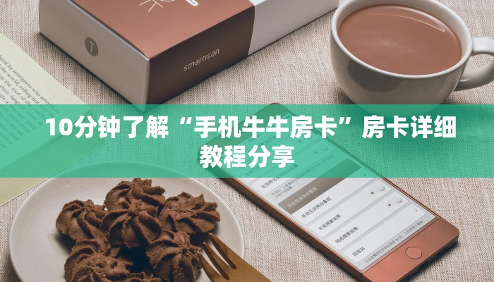  10分钟了解“手机牛牛房卡”房卡详细教程分享
