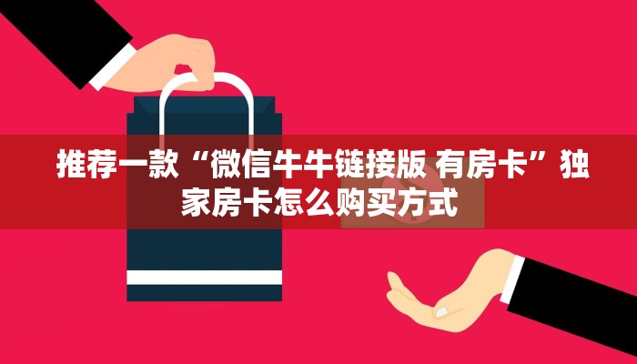  玩家推荐“微信房卡炸金花链接怎么弄的”房卡详细教程分享