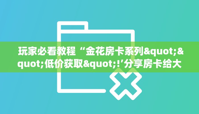  靠谱推荐“可以加微信上分下分的棋牌”房卡实战经验