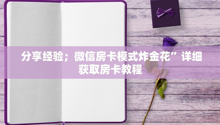  详细了解一下!牛牛房卡在哪里购买“必胜”的ai辅助神器