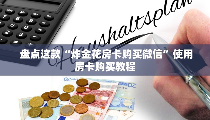秒懂百科“微信微信金花链接房卡”详细房卡教程 秒懂百科“微信微信金花链接房卡”详细房卡教程