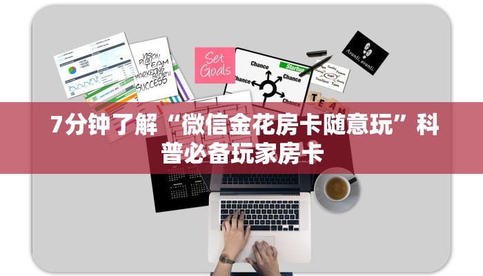  7分钟了解“微信金花房卡随意玩”科普必备玩家房卡
