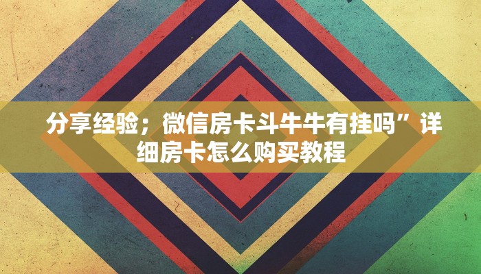  玩家科普“牛牛房卡批发""购买渠道"分享房卡给大家
