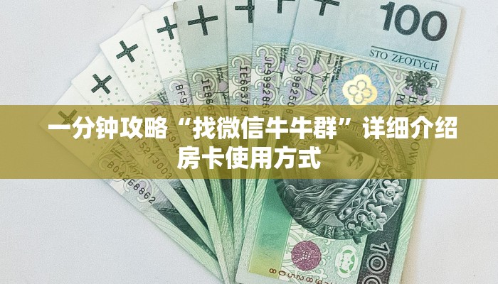  一分钟攻略“找微信牛牛群”详细介绍房卡使用方式