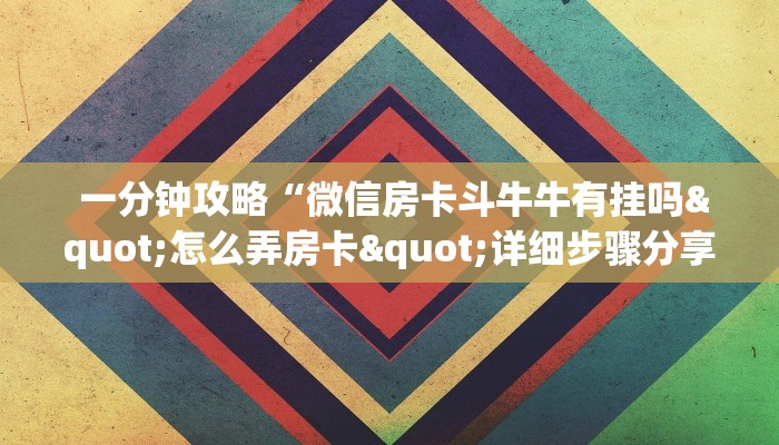  房卡教程“微信牛牛金花上家"怎么弄房卡"详细步骤分享！！！