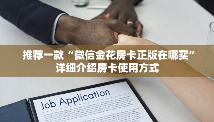  推荐一款“微信金花房卡正版在哪买”详细介绍房卡使用方式