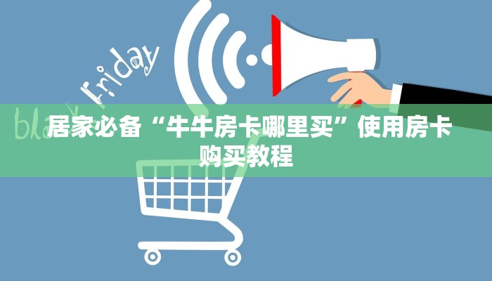  玩家分享“微信房卡炸金花链接”科普必备玩家房卡
