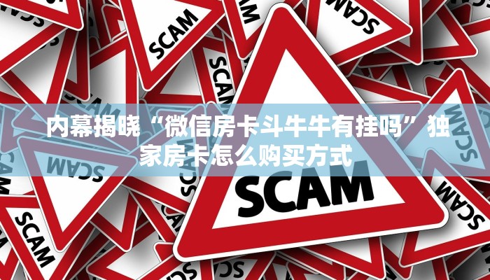 玩家科普“微信h5牛牛房卡版代理""充值方式"分享房卡给大家 玩家科普“微信h5牛牛房卡版代理""充值方式"分享房卡给大家