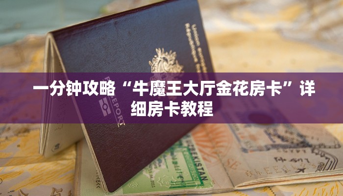  必备教程“新道游可以开挂吗""购买渠道"分享房卡给大家
