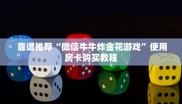  盘点那些“微信金花链接房卡平台推荐”购买指南