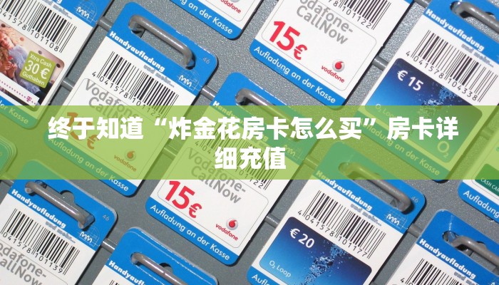  终于知道“炸金花房卡怎么买”房卡详细充值