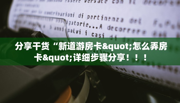  秒懂百科“皇豪互娱购买房卡”链接房卡在哪里获取