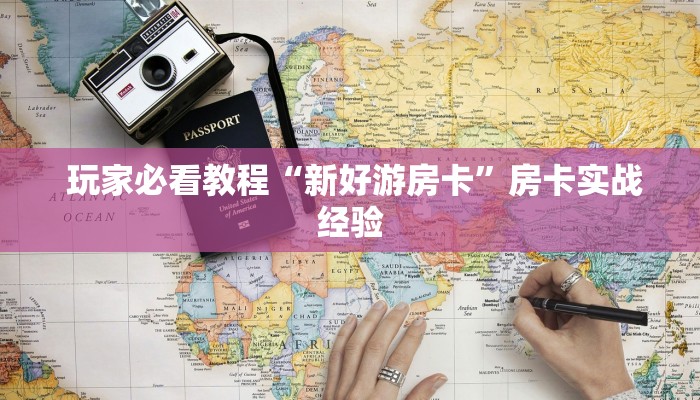  玩家必看教程“新好游房卡”房卡实战经验