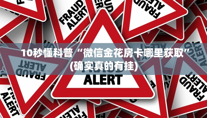  10秒懂科普“微信金花房卡哪里获取”(确实真的有挂)