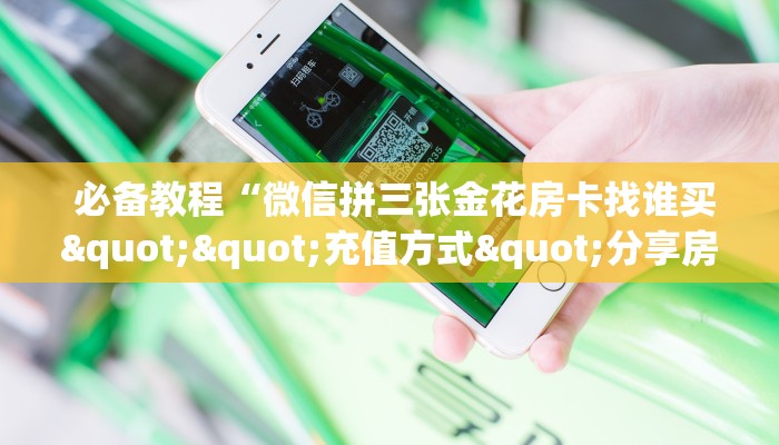  必备教程“微信拼三张金花房卡找谁买""充值方式"分享房卡给大家