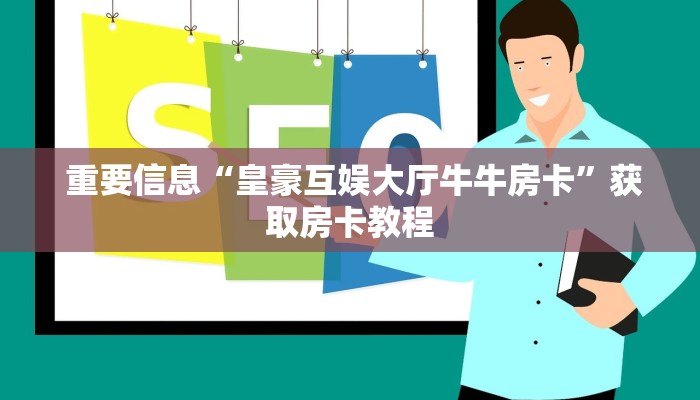  终于解决“15元100张房卡代理”房卡使用大全