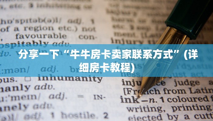  分享一下“牛牛房卡卖家联系方式”(详细房卡教程)