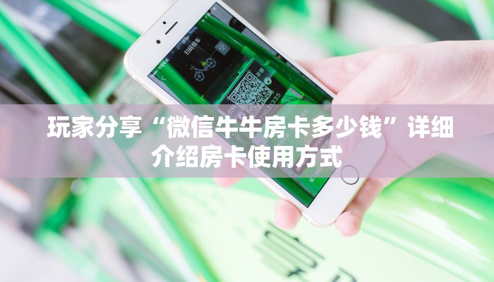  一分钟介绍“h5金花牛牛”科普玩家房卡