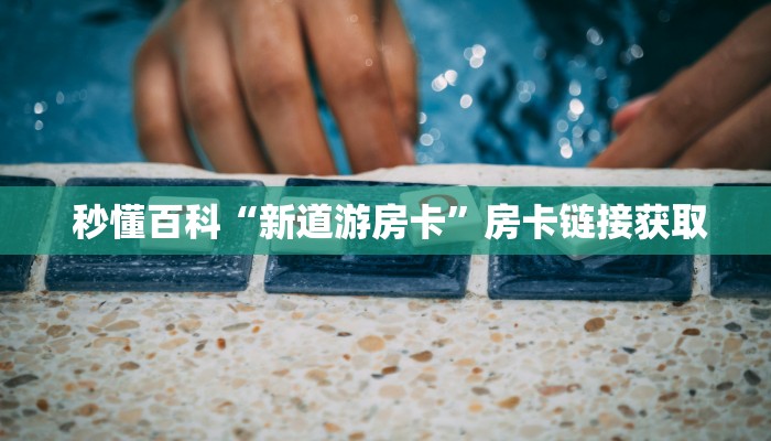  三分钟讲解“炸金花房卡链接如何买""购买渠道"分享房卡给大家
