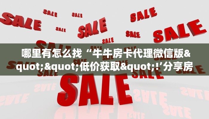  玩家揭秘“微信金花房卡哪里弄便宜”详细房卡教程