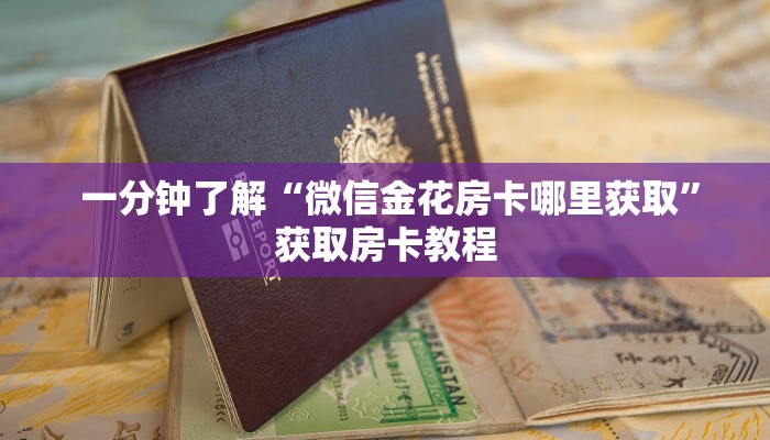  房卡教程“微信牛牛房卡多少钱一张”房卡链接获取