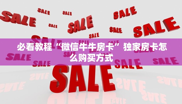  必看教程“微信牛牛房卡”独家房卡怎么购买方式