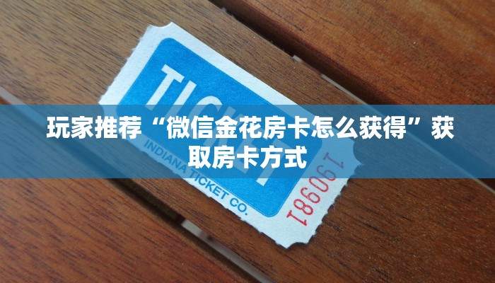  6分钟了解!“微信打牌房卡怎么开”详细介绍房卡使用方式