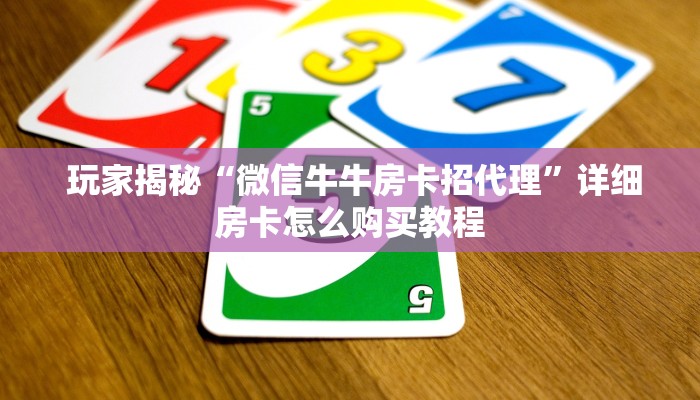 玩家推荐“牛魔王房卡怎么修改透视”(确实真的有挂) 玩家推荐“牛魔王房卡怎么修改透视”(确实真的有挂)