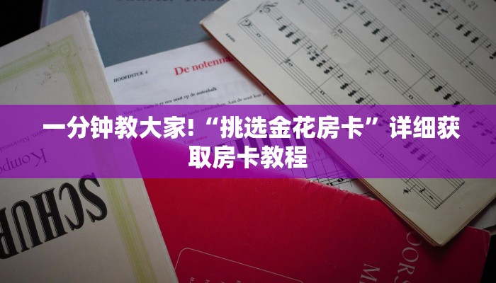  一分钟教大家!“挑选金花房卡”详细获取房卡教程