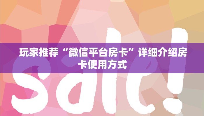  玩家必备“微信房卡模式棋牌平台”房卡详细充值