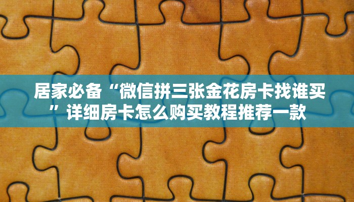  一分钟教大家!“微信房卡模式棋牌平台”(确实真的有挂)