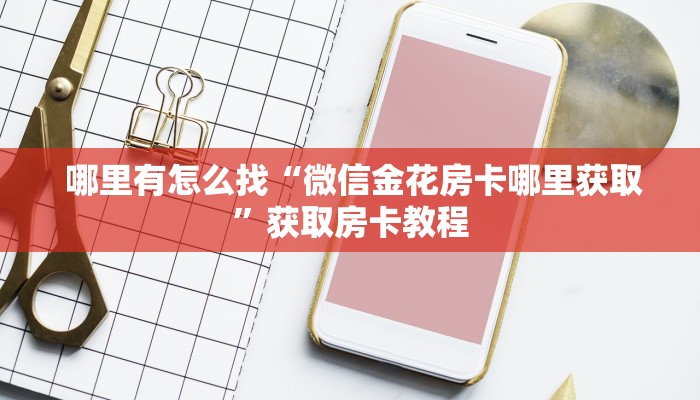  玩家攻略“微信炸 金花房卡怎么开”独家房卡怎么购买方式