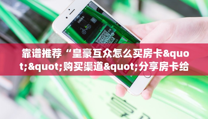 六分钟解决“牛魔王房卡怎么修改透视”使用房卡购买教程 ”教程房卡分享
