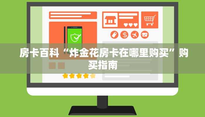 房卡百科“微信金花房卡哪里获取”房卡实战经验 房卡百科“微信金花房卡哪里获取”房卡实战经验