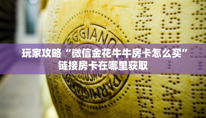 独家解读“微信斗牛房间链接怎么弄”详细介绍房卡使用方式