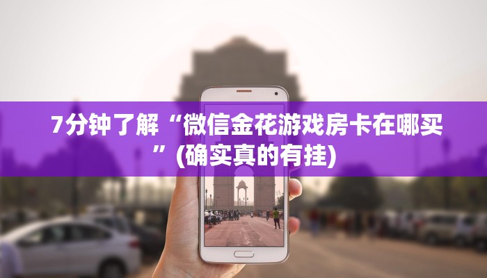  7分钟了解“微信金花游戏房卡在哪买”(确实真的有挂)