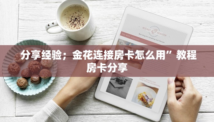分享经验;金花连接房卡怎么用”教程房卡分享 分享经验;金花连接房卡怎么用”教程房卡分享