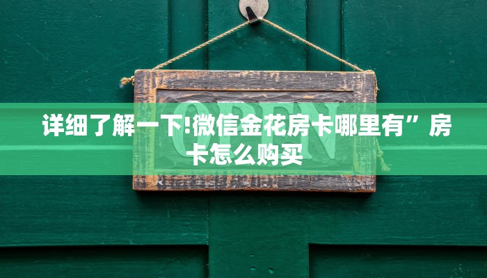  玩家必备教程 ；微信牛牛群房卡哪里买”详细分享开挂教程