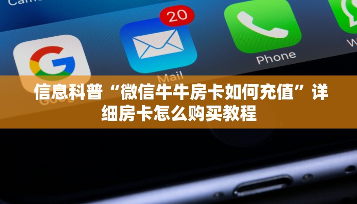  信息科普“微信牛牛房卡如何充值”详细房卡怎么购买教程