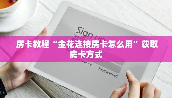 房卡教程“金花连接房卡怎么用”获取房卡方式