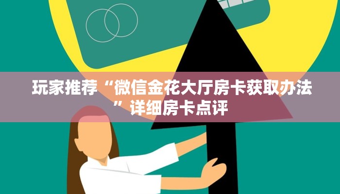  玩家测评“微信金花游戏房卡在哪买”详细介绍房卡使用方式